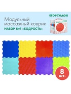 Модульный массажный коврик ОРТОДОН, набор №7 «Бодрость» - Фото 2