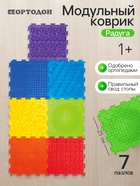 Модульный массажный коврик, набор №4 «Радуга», 7 шт., Ортодон - Фото 1