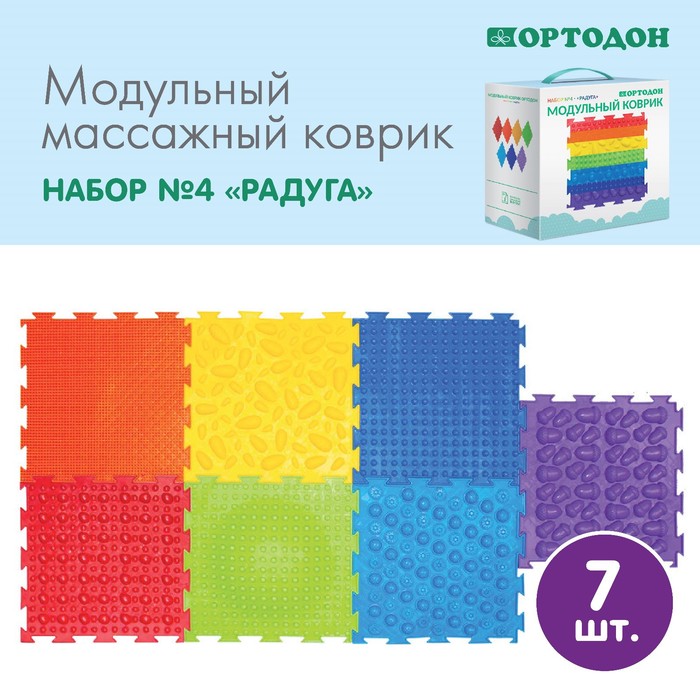 Модульный массажный коврик, набор №4 «Радуга», 7 шт., Ортодон - Фото 1