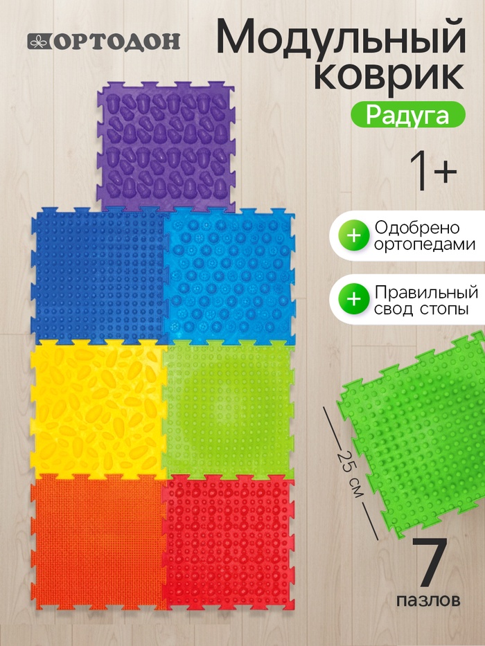 Модульный массажный коврик, набор №4 «Радуга», 7 шт., Ортодон - Фото 1