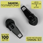 Замок полуавтоматический для молнии «Спираль», №5, цвет чёрный - Фото 1