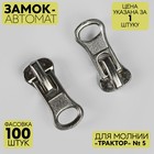 Замок автоматический для молнии «Трактор», №5, цвет никель 3637383 - фото 8691505