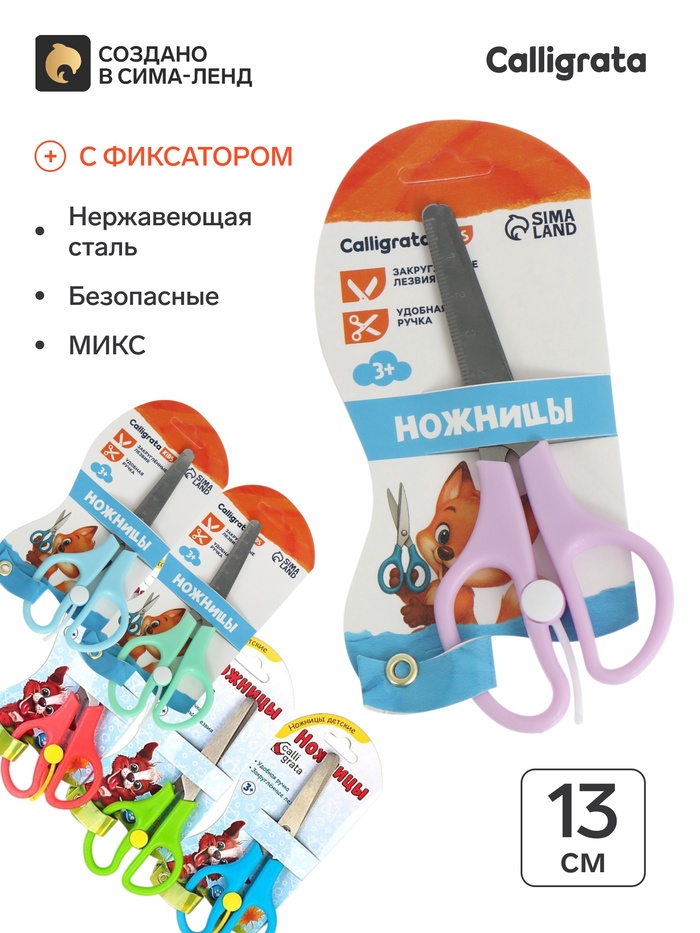 Ножницы 13 см, пластиковые ручки, закруглённые концы, фиксатор, блистер, корпус МИКС - Фото 1