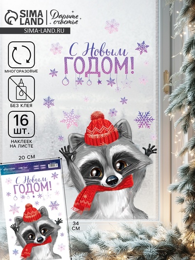 Наклейки на окна многоразовые «С Новым годом», 20×34 см