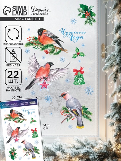 Наклейки на окна многоразовые «С Новым годом», снегири, 20×34 см