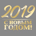 Наклейка на авто золотая "С новым 2019 годом" - Фото 1