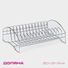 Сушилка для посуды Доляна, 28,5×20×10 см, цвет хром - Фото 1