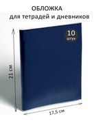 Набор обложек ПЭ 10 штук, 210×350 мм, 80 мкм, для тетрадей и дневников (в мягкой обложке) - Фото 2