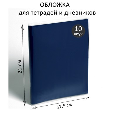 Набор обложек ПЭ 10 штук, 210×350 мм, 80 мкм, для тетрадей и дневников (в мягкой обложке)