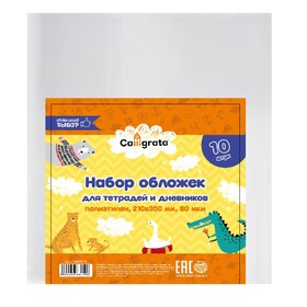 Набор обложек ПЭ 10 штук, 210×350 мм, 80 мкм, для тетрадей и дневников (в мягкой обложке) 3666019