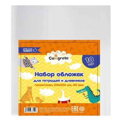 Набор обложек ПЭ 10 штук, 210×350 мм, 80 мкм, для тетрадей и дневников (в мягкой обложке)