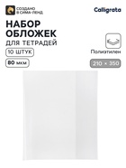 Обложки ПЭ 10 штук, 210×350 мм, 80 мкм, для тетрадей и дневников (в мягкой обложке) - Фото 1