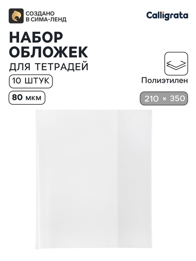 Обложки ПЭ 10 штук, 210×350 мм, 80 мкм, для тетрадей и дневников (в мягкой обложке)