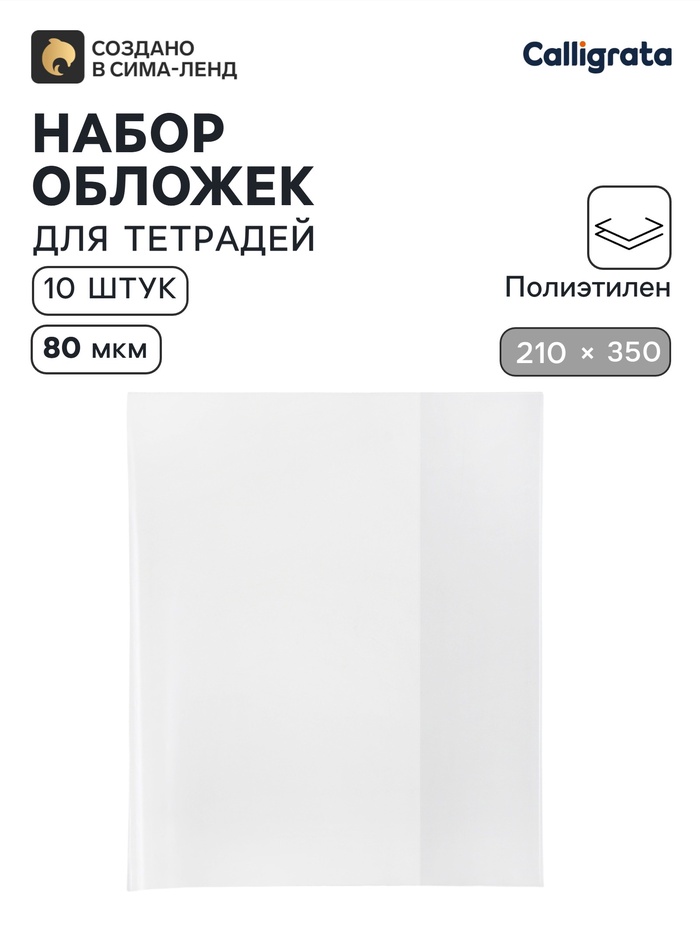 Обложки ПЭ 10 штук, 210×350 мм, 80 мкм, для тетрадей и дневников (в мягкой обложке) - Фото 1