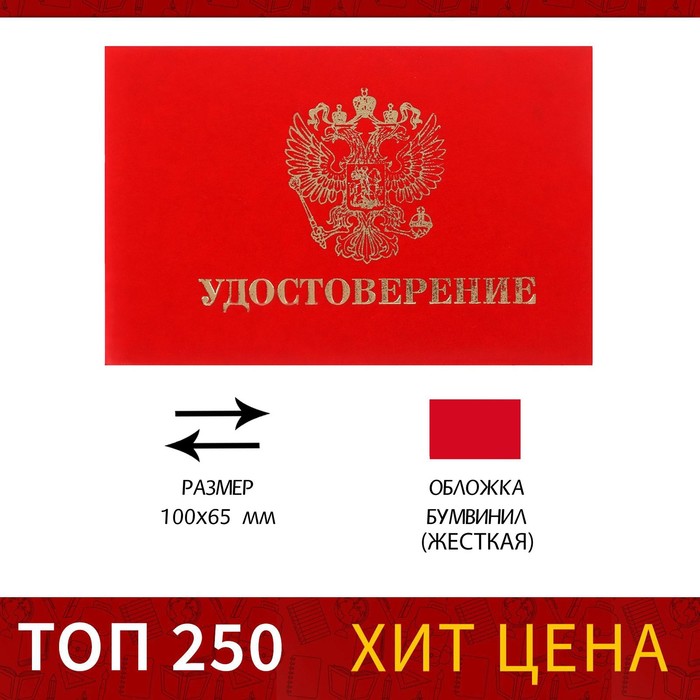 Удостоверение 100 х 65 мм, Calligrata, жёсткая обложка, бумвинил, цвет красный - Фото 1