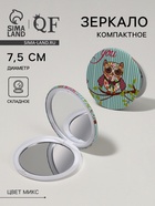 Зеркало складное «Совы», d=7.5 см, рисунок МИКС - Фото 1