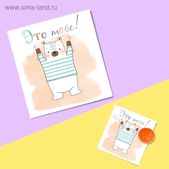 Открытка под конфету «Это тебе!», 9 × 8,5 см - Фото 1
