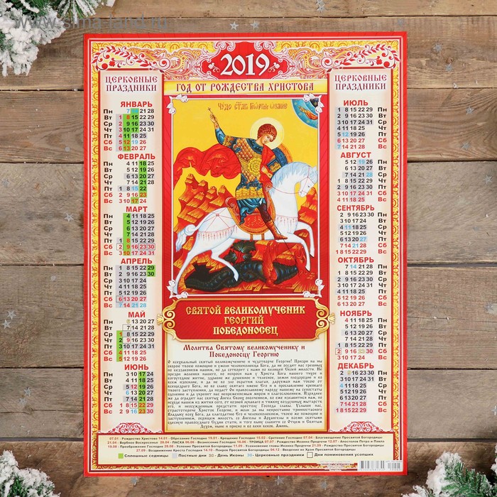 Календарь листовой А2 "Православный - 2019 - 2" 42х59см - Фото 1