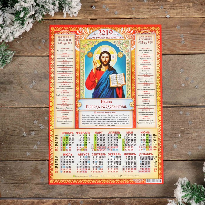 Календарь листовой А3 "Православный - 2019 - 3" 29х42см - Фото 1