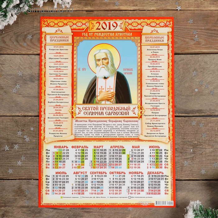 Календарь листовой А3 "Православный - 2019 - 5" 29х42см - Фото 1