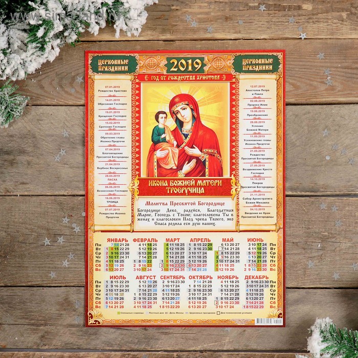 Календарь листовой А3 "Православный - 2019 - 8" 29х42см - Фото 1