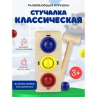 Стучалка - сортер «Классическая», с молотком, МИКС, диаметр шарика: 3 см - Фото 1