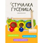 Стучалка - сортер «Гусеница», с молотком, МИКС - Фото 1