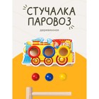 Стучалка-сортер «Паровоз», с молотком, МИКС, шарики: 3 см - Фото 1