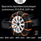 Противобуксовочные хомуты, усиленные, R=13-R=18, 2×91 см, набор 10 шт. - Фото 2