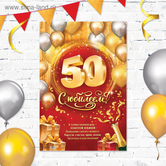 Плакат "С юбилеем 50" - Фото 1
