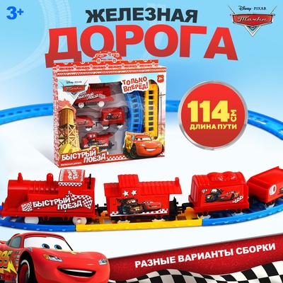 Железная дорога «Быстрый поезд», Тачки