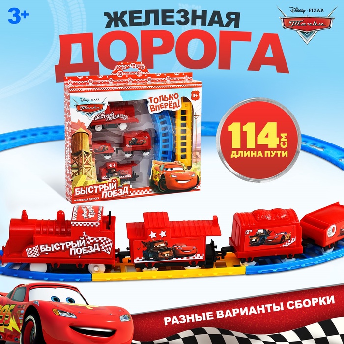 Железная дорога «Быстрый поезд», Тачки - Фото 1