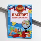 Паспорт первоклассника, РФ символика - фото 299685536