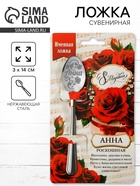 Ложка чайная именная «Анна», 3×14 см - Фото 1