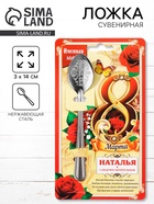 Ложка чайная именная «Наталья, с 8 марта», 3×14 см - Фото 1
