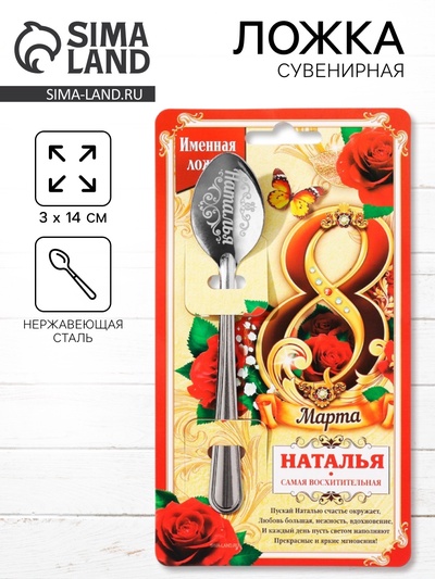 Ложка чайная именная «Наталья, с 8 марта», 3×14 см