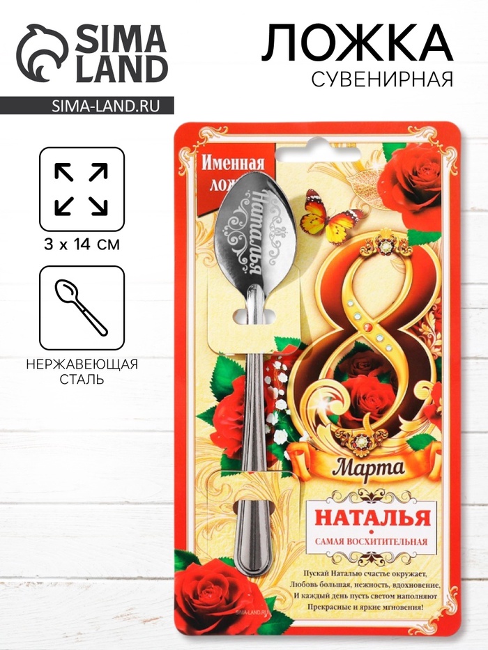 Ложка чайная именная «Наталья, с 8 марта», 3×14 см - Фото 1