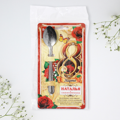 Ложка чайная именная «Наталья, с 8 марта», 3×14 см
