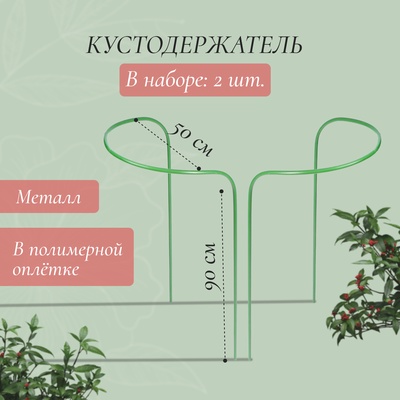 Кустодержатель, d=50 см, h=90 см, ножка d=1 см, металл, набор 2 шт., зелёный