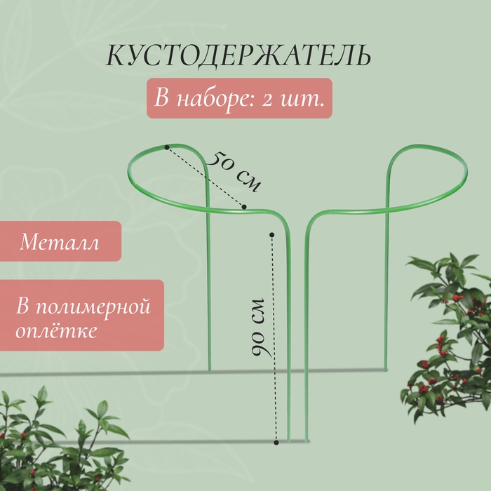 Кустодержатель, d=50 см, h=90 см, ножка d=1 см, металл, набор 2 шт., зелёный - Фото 1