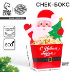 Снек-бокс для попкорна и снеков «С Новым годом!», дед мороз - Фото 1