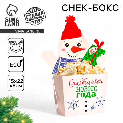 Снек-бокс для попкорна и снеков «С Новым Годом!», снеговичок