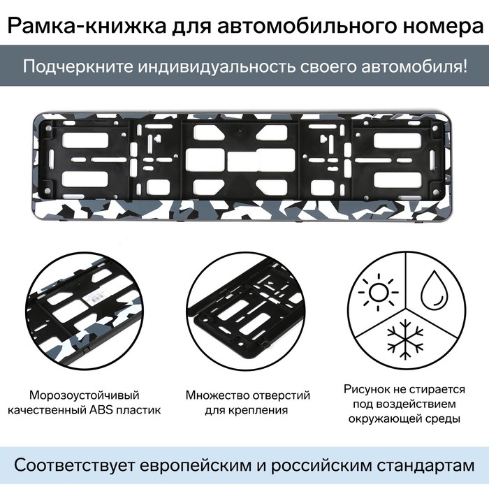 Рамка для автомобильного номера, книжка, камуфляж серый - Фото 1