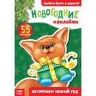 Новогодний блокнот с наклейками «Встречаем Новый год», 12 стр. - Фото 1