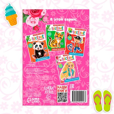 Наклейки «Для девочек», 12 стр.