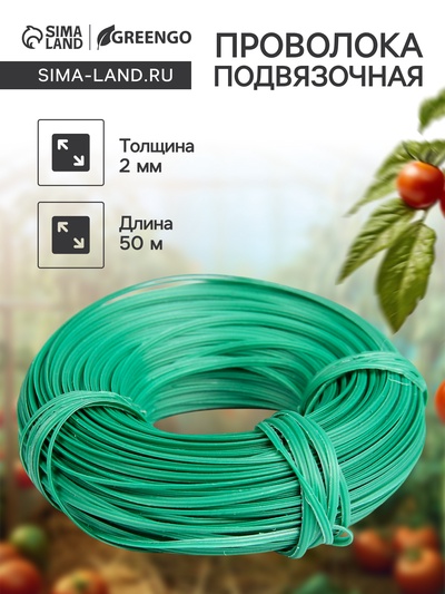 Проволока подвязочная, 50 м, толщина 2 мм, зелёная, Greengo