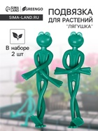 Подвязка для растений «Лягушка», набор 2 шт., зелёная, Greengo - Фото 1
