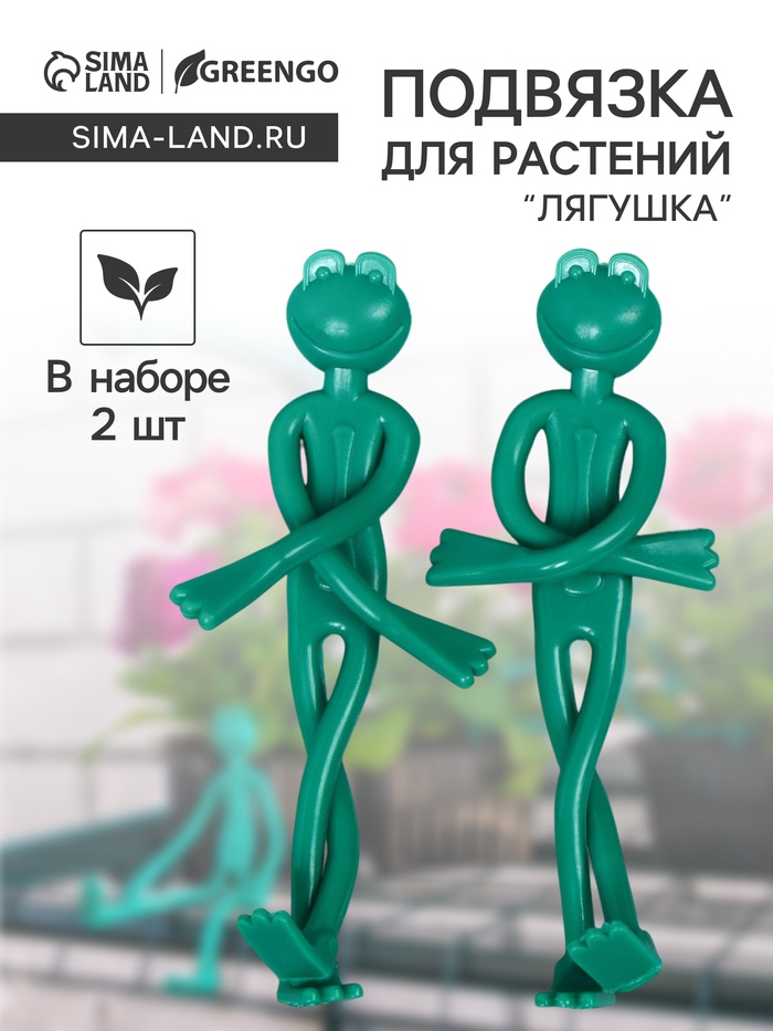 Подвязка для растений «Лягушка», набор 2 шт., зелёная, Greengo - Фото 1