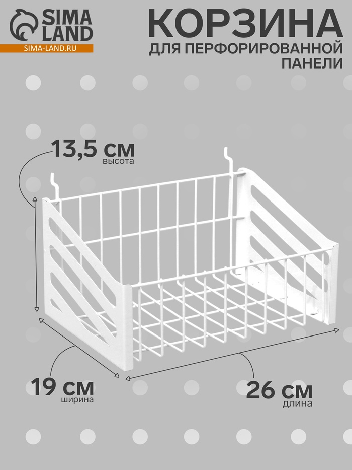 Корзина-полка на перфорацию, 26×19×13.5 см, белая - Фото 1