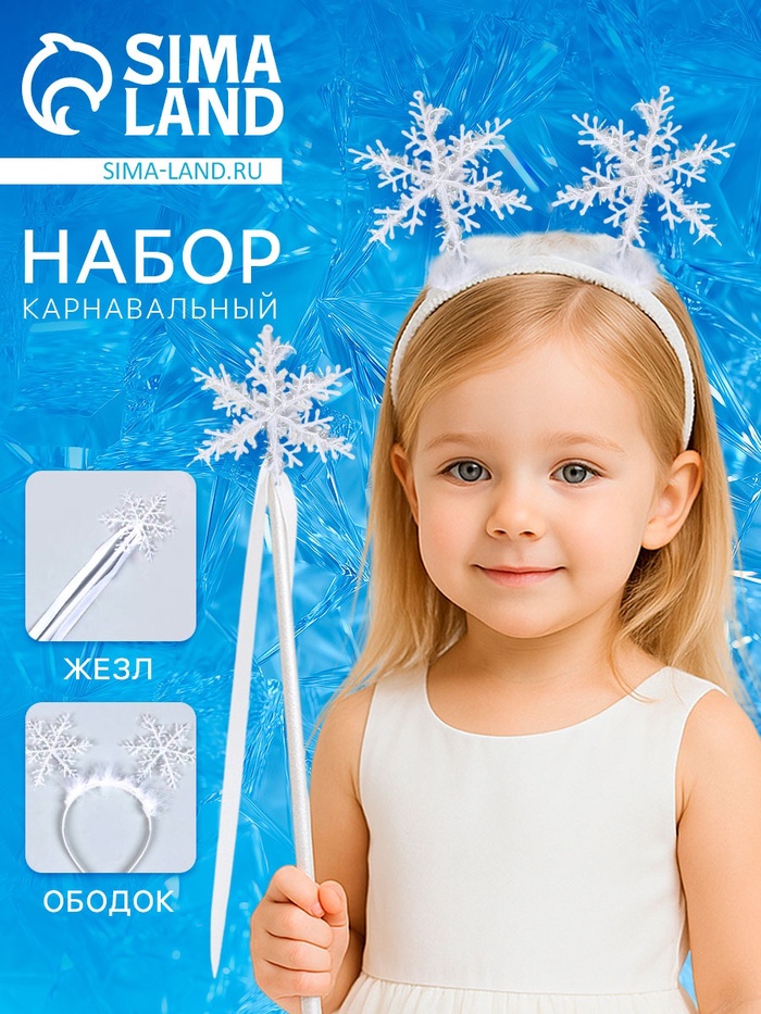Карнавальный набор «Снегурочка», 2 предмета: ободок, жезл - Фото 1